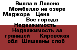 Вилла в Лавено-Момбелло на озере Маджоре › Цена ­ 364 150 000 - Все города Недвижимость » Недвижимость за границей   . Кировская обл.,Шишканы слоб.